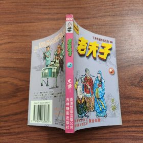 王泽漫画作品全集 老夫子 2