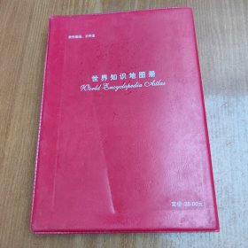 世界知识地图册