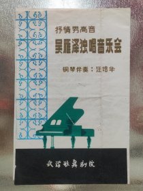 80年代节目单：吴雁泽独唱音乐会