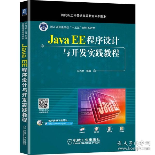 Java EE程序设计与开发实践教程