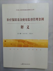 医疗保障基金使用监督管理条例释义