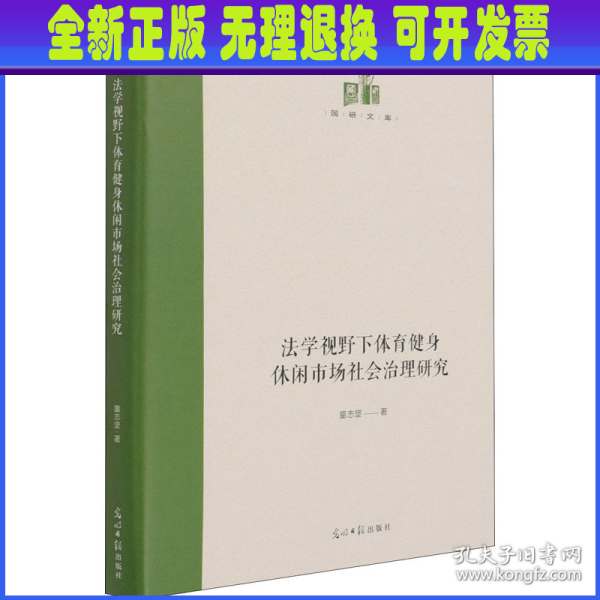 法学视野下体育健身休闲市场社会治理研究