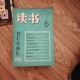 读书（1983年6-12期）