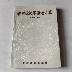 軸對稱線圈磁場計(jì)算