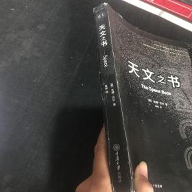 天文之书：从百亿年前到未来，展示天文史和人类太空探索的250个里程碑式的发现