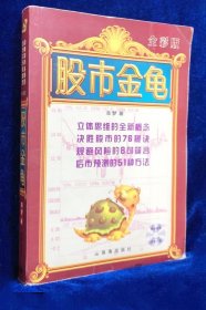 《股市金龟(彩)》非梦2002珠海32开306页：每一位股民都会如同在股市的黑夜中见到了灯光，一刹那就将股市的上上下下看得清清楚楚，会立刻产生一种拨云见日的感觉。关键词：股市 股民 股票 炒股 技术分析 指标 形态 图形 盘口 操盘 盘面 短线 K线 赚钱 赢利 致富 翻身 选股 买卖 多空 期货 T+0 T+1 软件 操作 低吸 高抛 获利 全彩 彩色 彩图 图解