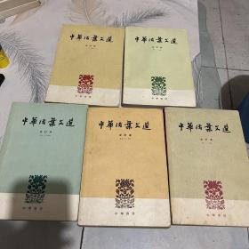 中华活页文选 （1-90）共5册合售（1962年版）