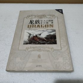 龙族Ⅰ：火之晨曦 2010年4月1版1印 带金页【书衣粘有胶带，书口有黄斑，品如图】