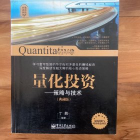 量化投资与对冲基金 量化投资——策略与技术（典藏版）