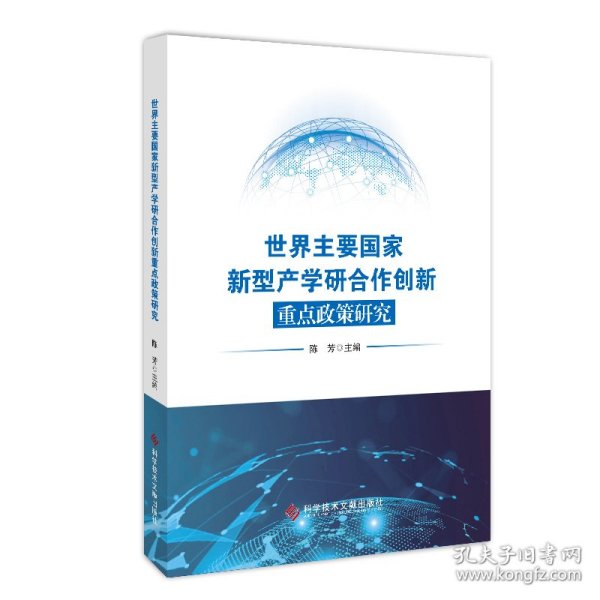 世界主要新型产学研合作创新重点政策研究