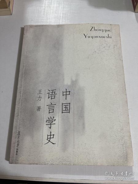 中国语言学史