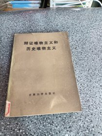 辩证唯物主义和历史唯物主义