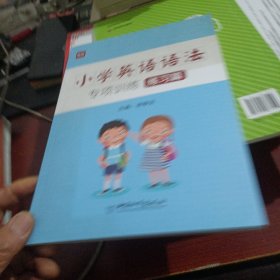 小學通用/小學英語語法專項訓練 練習篇
