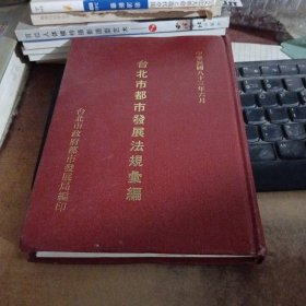 台北市都市发展法规汇编