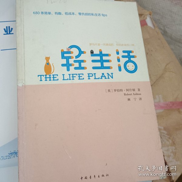 轻生活：680条简单、有趣、低成本、零负担的私生活tips