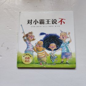 对小霸王说不(精)/你不能欺负我