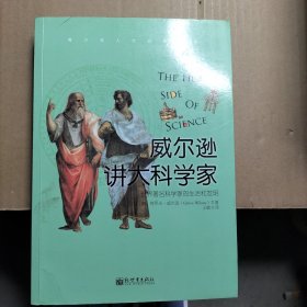 威尔逊讲大科学家：一本科学发展史和科学家人生轨迹的畅销巨著，详解50名世界著名科学家的人生历程，人物传记作家格罗夫•威尔逊倾其心血之作