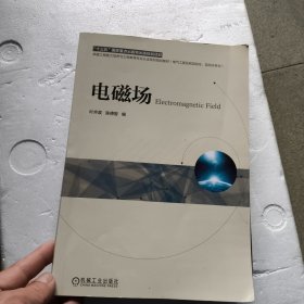 电磁场叶齐政等