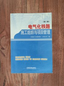 电气化铁路施工组织与项目管理（第2版）