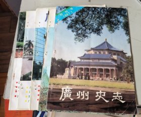 创刊号 广州史志1987年第1 2 4 5 6期