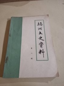 杨州文史资料(第二辑)