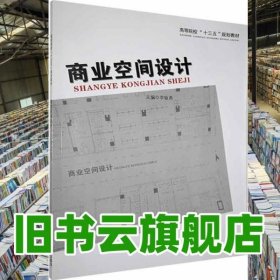 商業(yè)空間設(shè)計(jì) 李敏勇 北京工藝美術(shù)出版社 9787514018097