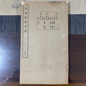 民国16开线装集成曲谱玉集卷四：南柯记千金记焚香记