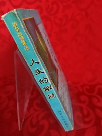 人生的解脱