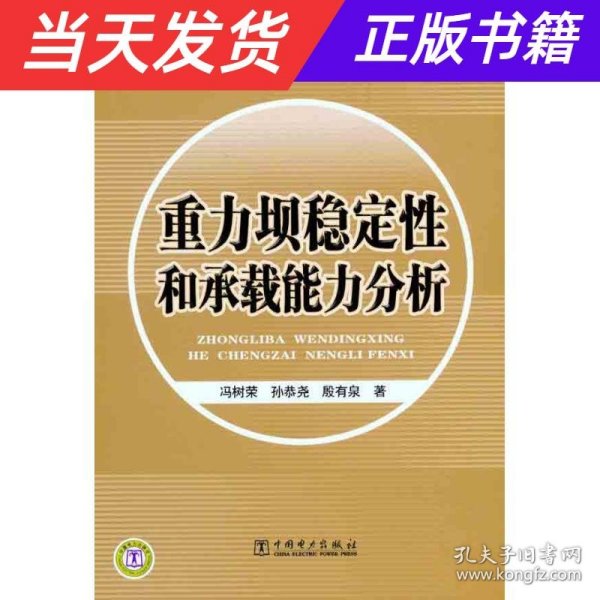 重力坝稳定性和承载能力分析