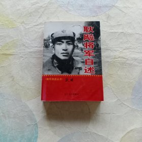 耿飚将军自述