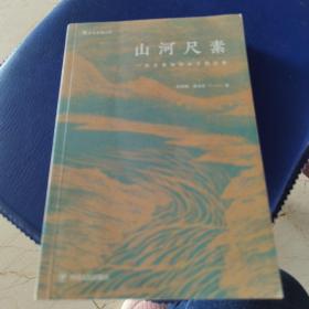 山河尺素 一位古典知识分子的日常  99新