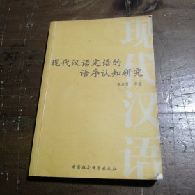 现代汉语定语的语序认知研究