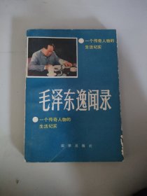 毛泽东逸闻录
