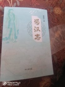 蜀汉志