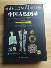 中国古钱图录 （库存   1 ）