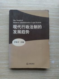 现代行政法制的发展趋势