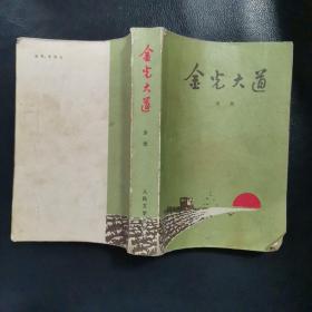 金光大道一、二部