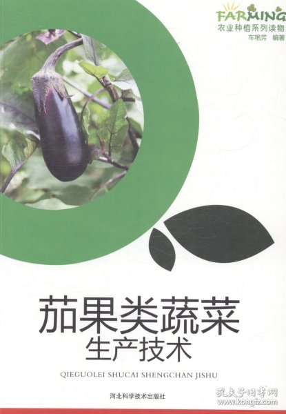 茄果类蔬菜生产技术