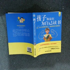 【正版二手书】孩子你是在为自己读书卜翔宇编9787514013016北京工艺美术出版社2017-07-01普通图书/教育