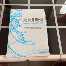 大合并漩涡 互联网时代的中国式并购