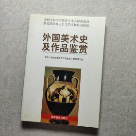 外国美术史及作品鉴赏