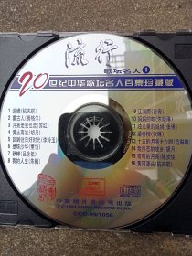 《流行歌坛名人1》CD(详看介绍请买家自鉴)