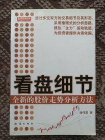 看盘细节：全新的股价走势分析方法