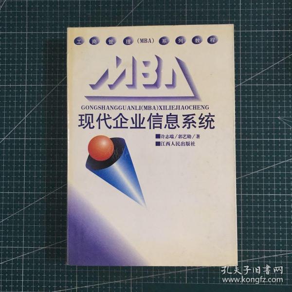 工商管理(MBA)系列教程：现代企业信息系统