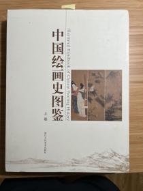 中国绘画史图鉴（上、下卷）