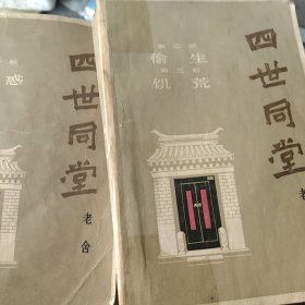 1979年一版一印 老舍 四世同堂1－3部2本合售如图