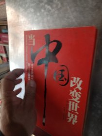 当中国改变世界