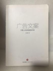 广告文案：文案人的自我修炼手册