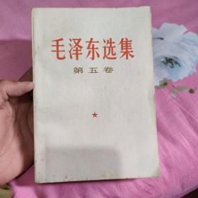 毛泽东选集
第五卷品相完美，77年一版一印