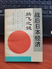 戰(zhàn)后日本經濟騰飛之謎